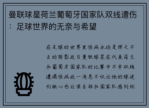 曼联球星荷兰葡萄牙国家队双线遭伤：足球世界的无奈与希望
