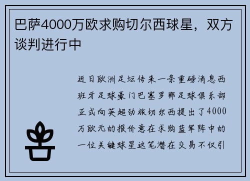 巴萨4000万欧求购切尔西球星，双方谈判进行中