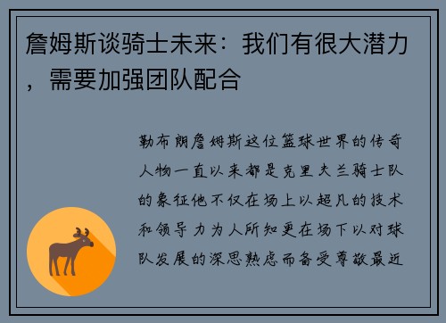 詹姆斯谈骑士未来：我们有很大潜力，需要加强团队配合