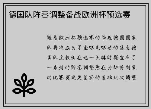 德国队阵容调整备战欧洲杯预选赛