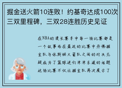掘金送火箭10连败！约基奇达成100次三双里程碑，三双28连胜历史见证