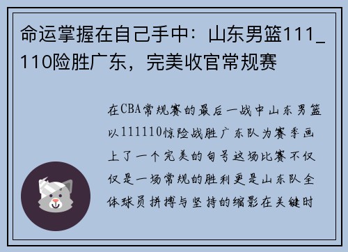 命运掌握在自己手中：山东男篮111_110险胜广东，完美收官常规赛