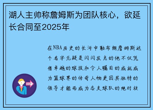 湖人主帅称詹姆斯为团队核心，欲延长合同至2025年