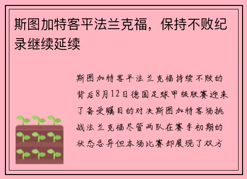 斯图加特客平法兰克福，保持不败纪录继续延续