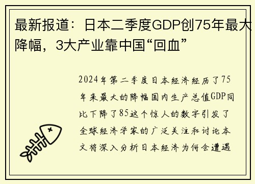 最新报道：日本二季度GDP创75年最大降幅，3大产业靠中国“回血”