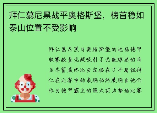 拜仁慕尼黑战平奥格斯堡，榜首稳如泰山位置不受影响