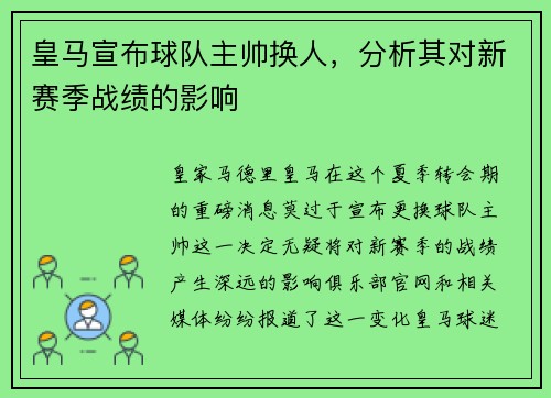 皇马宣布球队主帅换人，分析其对新赛季战绩的影响