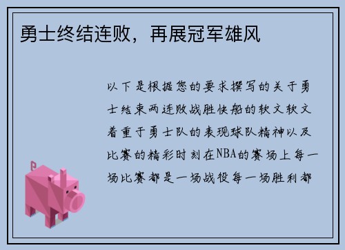 勇士终结连败，再展冠军雄风