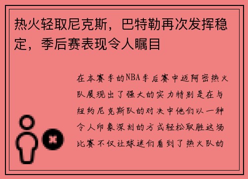 热火轻取尼克斯，巴特勒再次发挥稳定，季后赛表现令人瞩目