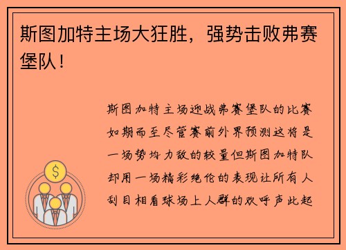 斯图加特主场大狂胜，强势击败弗赛堡队！