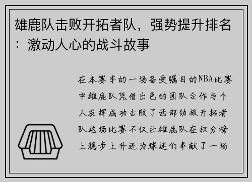 雄鹿队击败开拓者队，强势提升排名：激动人心的战斗故事