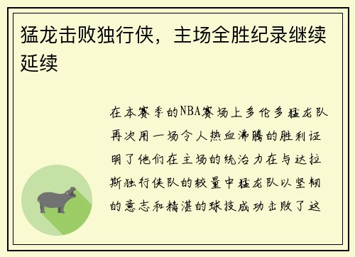 猛龙击败独行侠，主场全胜纪录继续延续