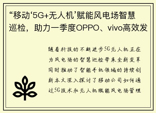 “移动‘5G+无人机’赋能风电场智慧巡检，助力一季度OPPO、vivo高效发展”