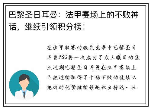 巴黎圣日耳曼：法甲赛场上的不败神话，继续引领积分榜！