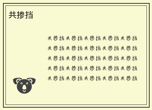 共掺挡