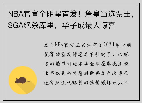 NBA官宣全明星首发！詹皇当选票王，SGA绝杀库里，华子成最大惊喜