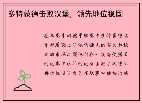 多特蒙德击败汉堡，领先地位稳固