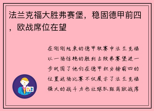 法兰克福大胜弗赛堡，稳固德甲前四，欧战席位在望