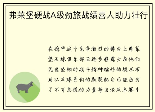 弗莱堡硬战A级劲旅战绩喜人助力壮行