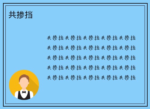 共掺挡