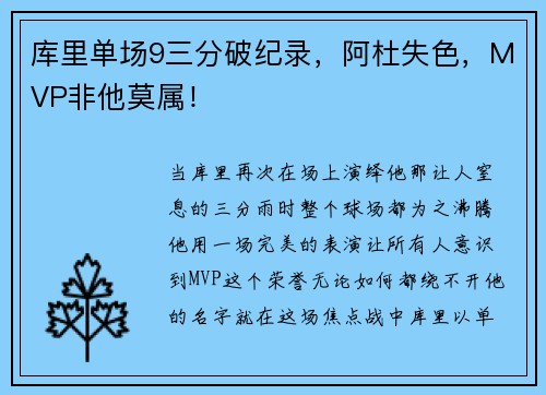 库里单场9三分破纪录，阿杜失色，MVP非他莫属！