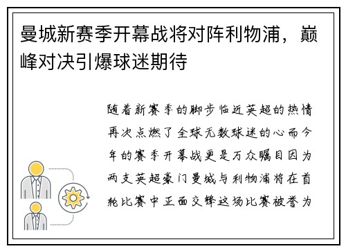 曼城新赛季开幕战将对阵利物浦，巅峰对决引爆球迷期待