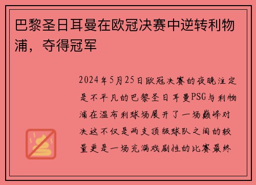 巴黎圣日耳曼在欧冠决赛中逆转利物浦，夺得冠军