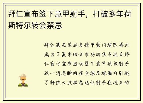 拜仁宣布签下意甲射手，打破多年荷斯特尔转会禁忌