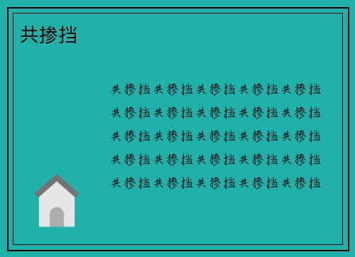共掺挡
