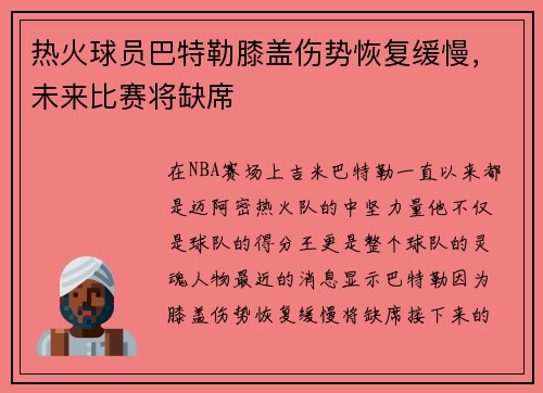 热火球员巴特勒膝盖伤势恢复缓慢，未来比赛将缺席
