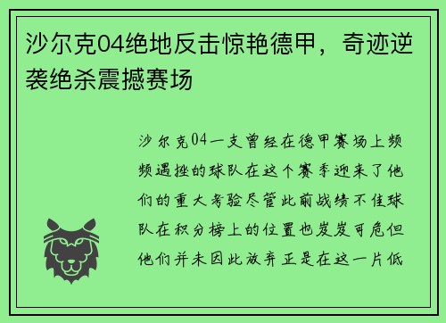 沙尔克04绝地反击惊艳德甲，奇迹逆袭绝杀震撼赛场