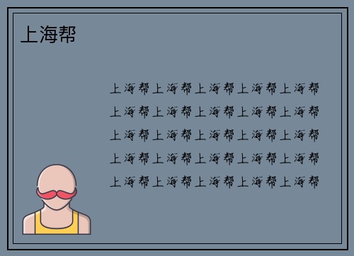 上海帮