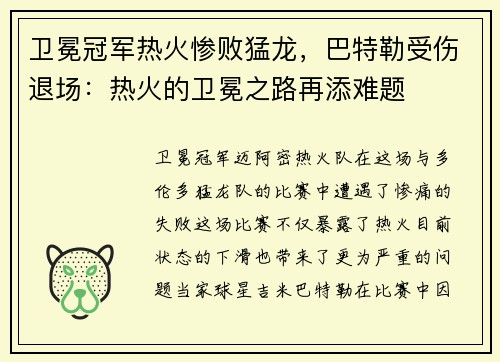 卫冕冠军热火惨败猛龙，巴特勒受伤退场：热火的卫冕之路再添难题
