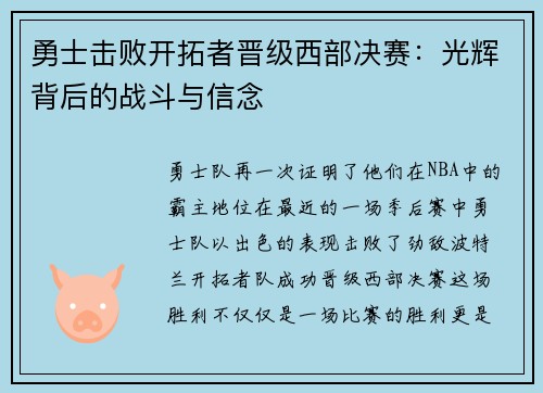 勇士击败开拓者晋级西部决赛：光辉背后的战斗与信念