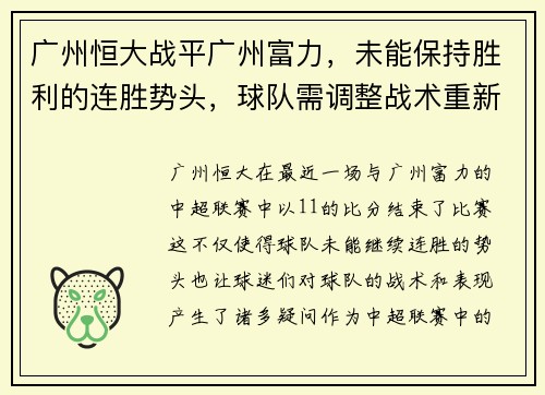 广州恒大战平广州富力，未能保持胜利的连胜势头，球队需调整战术重新崛起