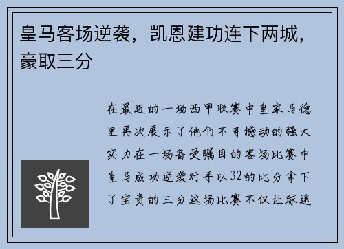 皇马客场逆袭，凯恩建功连下两城，豪取三分