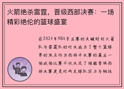 火箭绝杀雷霆，晋级西部决赛：一场精彩绝伦的篮球盛宴