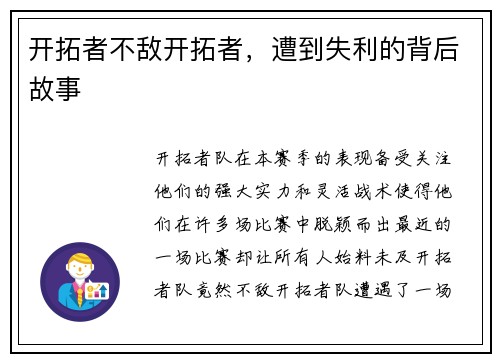 开拓者不敌开拓者，遭到失利的背后故事