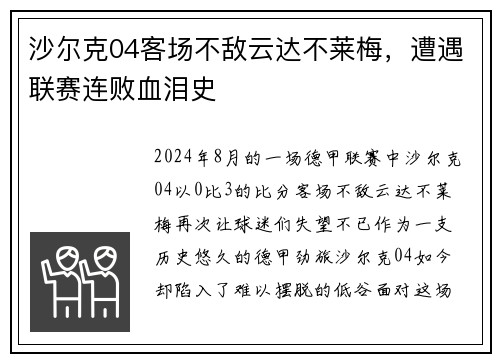 沙尔克04客场不敌云达不莱梅，遭遇联赛连败血泪史