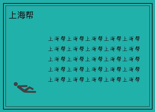 上海帮