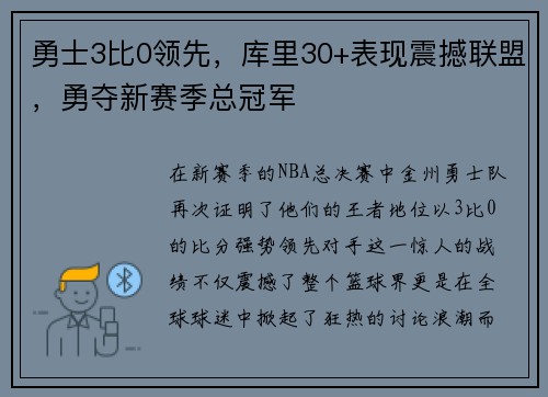 勇士3比0领先，库里30+表现震撼联盟，勇夺新赛季总冠军