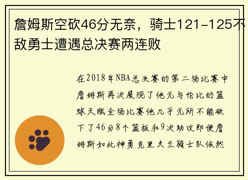 詹姆斯空砍46分无奈，骑士121-125不敌勇士遭遇总决赛两连败