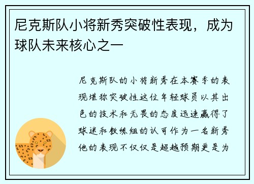 尼克斯队小将新秀突破性表现，成为球队未来核心之一