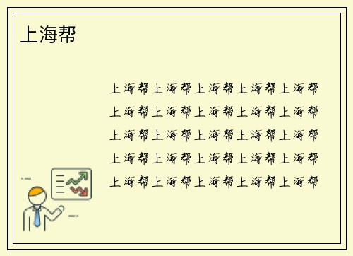 上海帮