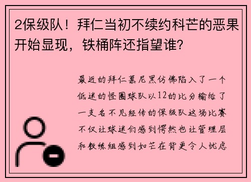 2保级队！拜仁当初不续约科芒的恶果开始显现，铁桶阵还指望谁？