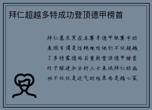 拜仁超越多特成功登顶德甲榜首