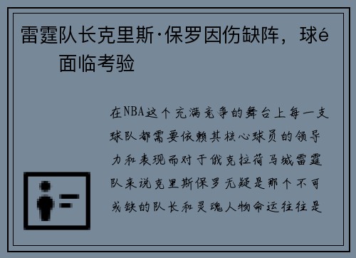 雷霆队长克里斯·保罗因伤缺阵，球队面临考验