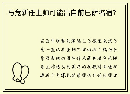 马竞新任主帅可能出自前巴萨名宿？