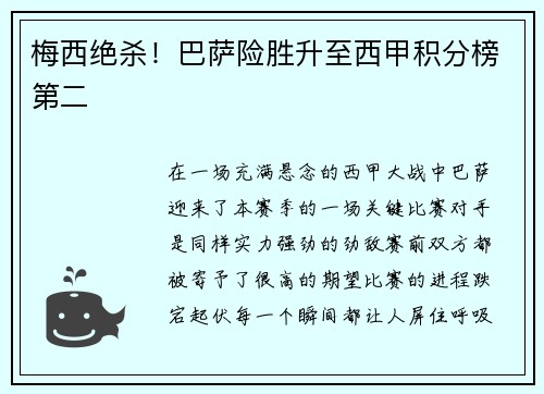 梅西绝杀！巴萨险胜升至西甲积分榜第二