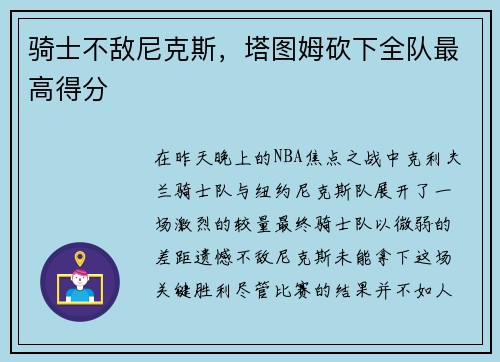 骑士不敌尼克斯，塔图姆砍下全队最高得分